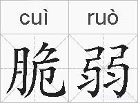 脆弱的拼音