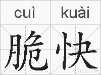 脆快的拼音