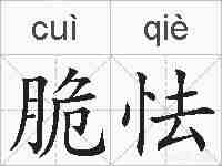 脆怯的拼音