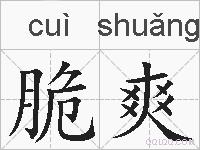 脆爽的拼音