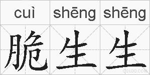 脆生生的拼音