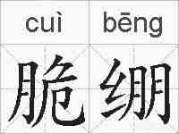 脆绷的拼音