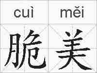 脆美的拼音