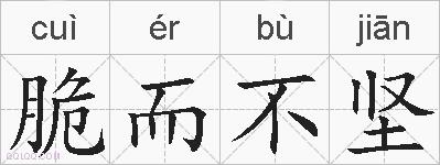脆而不坚的拼音