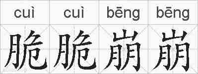 脆脆崩崩的拼音