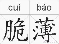 脆薄的拼音