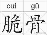 脆骨的拼音