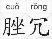 脞冗的拼音