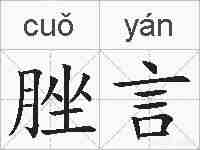 脞言的拼音