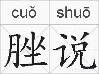 脞说的拼音