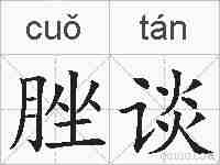 脞谈的拼音