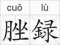 脞録的拼音