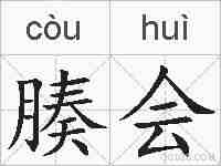 腠会的拼音