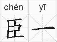 臣一的拼音