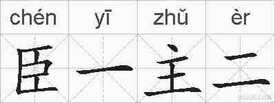 臣一主二的拼音