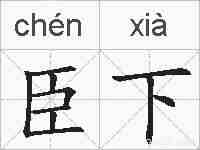 臣下的拼音