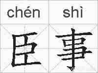 臣事的拼音