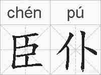 臣仆的拼音