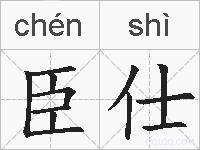 臣仕的拼音