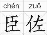 臣佐的拼音