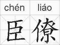 臣僚的拼音