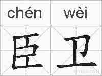 臣卫的拼音