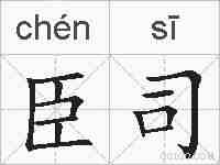 臣司的拼音