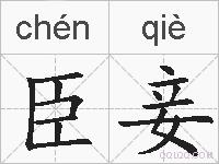 臣妾的拼音