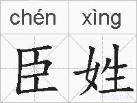 臣姓的拼音