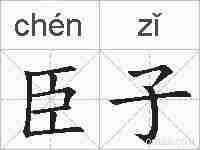 臣子的拼音