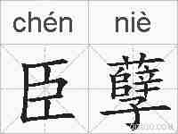 臣孽的拼音