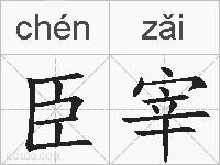 臣宰的拼音