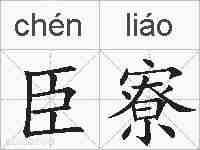 臣寮的拼音