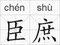 臣庶的拼音
