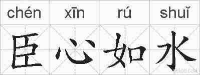臣心如水的拼音