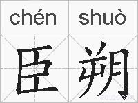 臣朔的拼音