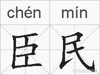 臣民的拼音