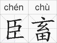 臣畜的拼音