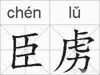 臣虏的拼音