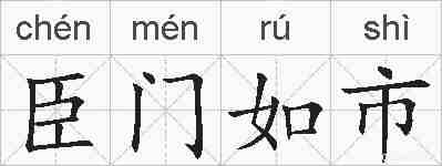 臣门如市的拼音