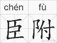 臣附的拼音