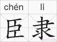 臣隶的拼音