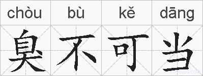臭不可当的拼音