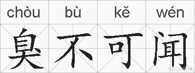 臭不可闻的拼音