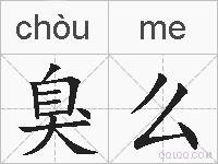 臭么的拼音
