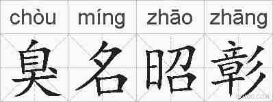 臭名昭彰的拼音