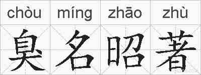 臭名昭著的拼音