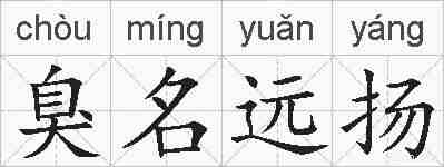臭名远扬的拼音