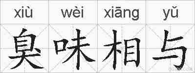 臭味相与的拼音