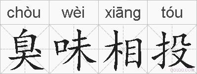 臭味相投的拼音